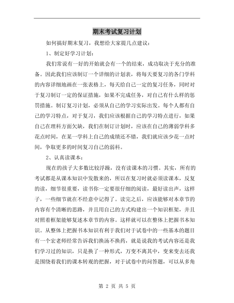 期末考试复习计划.doc_第2页