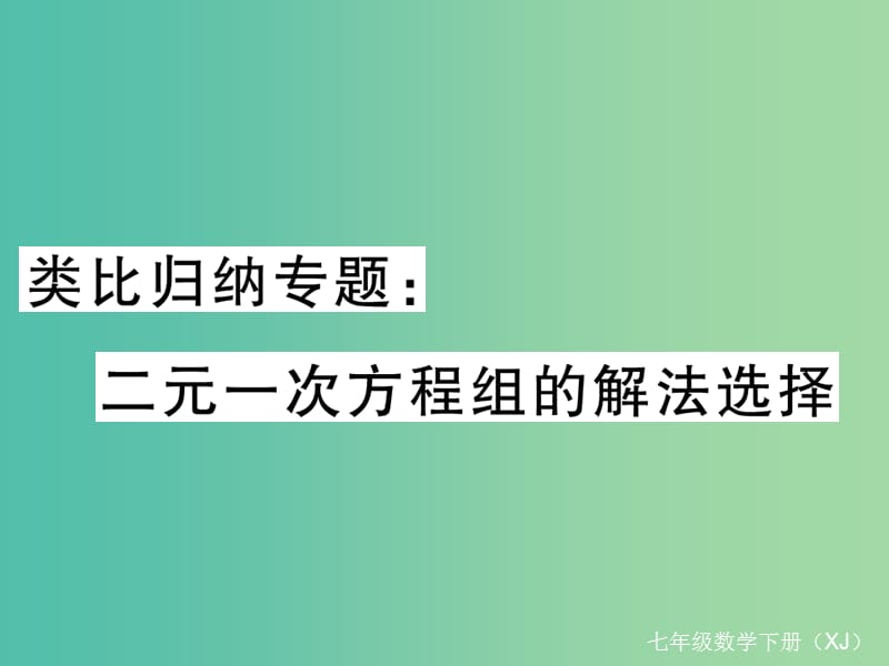 七年级数学下册 类比归纳专题 二元一次方程组的解法选择课件 （新版）湘教版.ppt_第1页