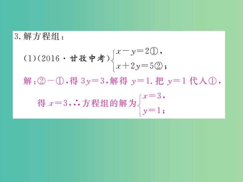 七年级数学下册 类比归纳专题 二元一次方程组的解法选择课件 （新版）湘教版.ppt_第3页