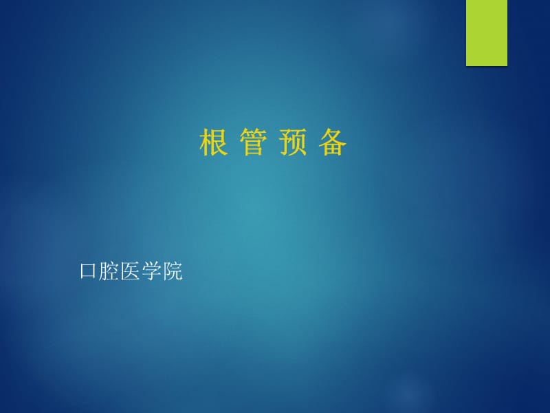 根管治疗标准规范.ppt_第1页