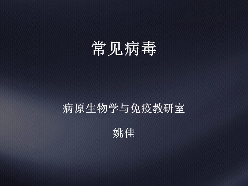 呼吸道感染的病毒.ppt_第1页