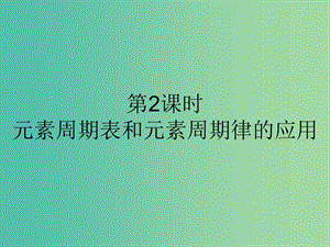 高中化學(xué) 第一章 物質(zhì)結(jié)構(gòu) 元素周期律 1.2.2 元素周期表和元素周期律的應(yīng)用課件 新人教版必修2.ppt