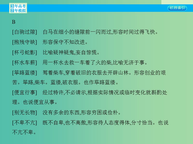 高考语文一轮复习 专题五 附录：常见成语的含义课件 新人教版.ppt_第3页