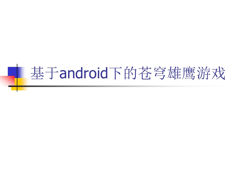 基于android下的苍穹雄鹰游戏.ppt_第1页