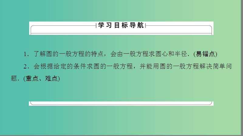 高中数学 第二章 平面解析几何初步 2.2.1 圆的方程 第2课时 圆的一般方程课件 苏教版必修2.ppt_第2页