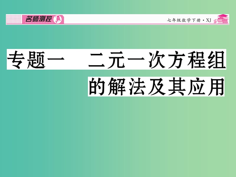 七年级数学下册 专题一 二元一次方程组的解法及其应用课件 （新版）湘教版.ppt_第1页