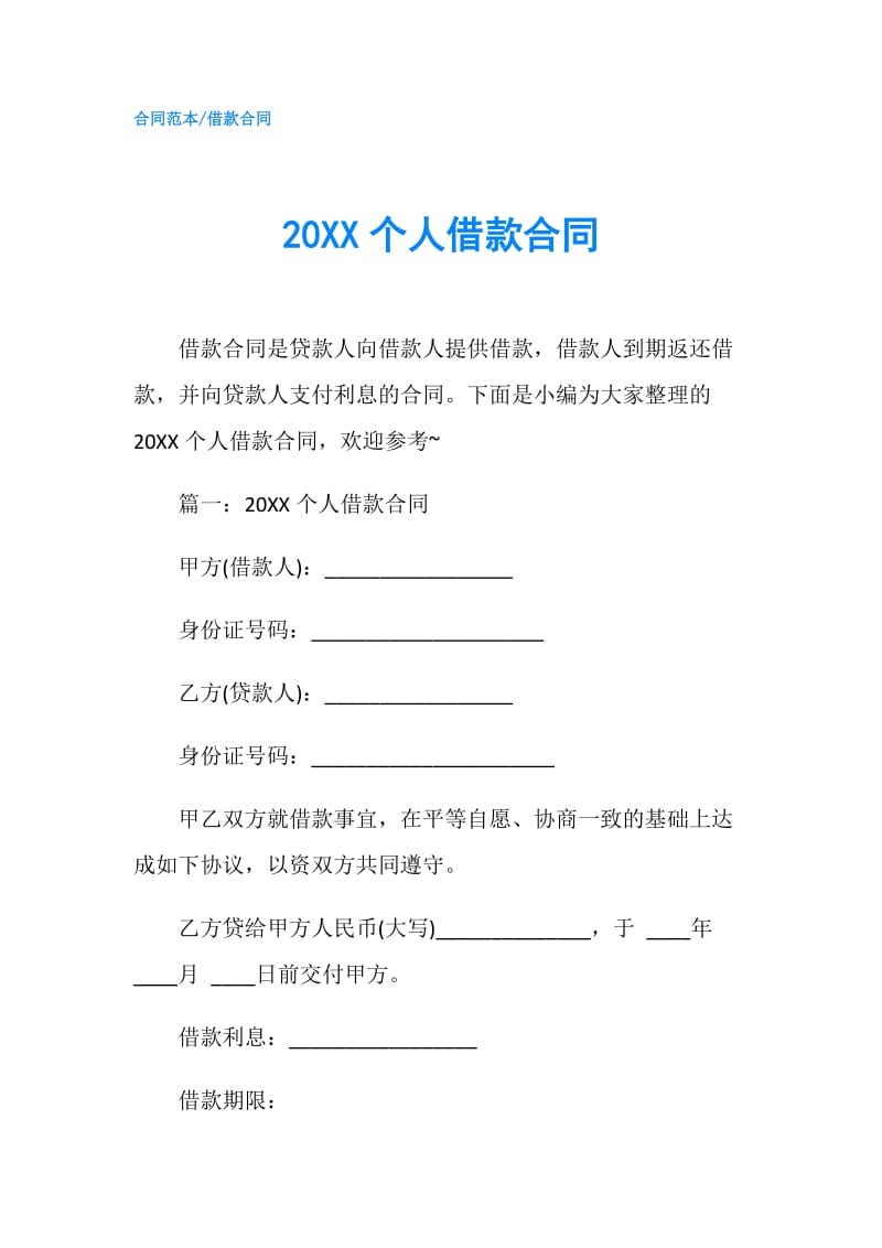 20XX个人借款合同.doc_第1页