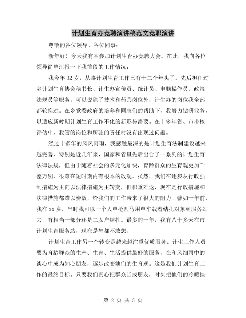 计划生育办竞聘演讲稿范文竞职演讲.doc_第2页