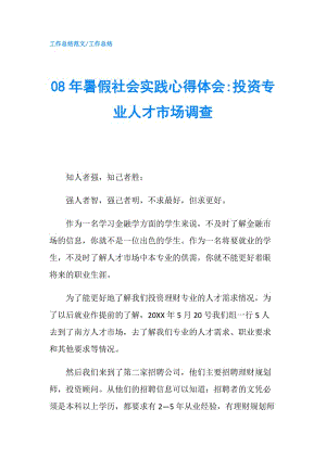 08年暑假社會(huì)實(shí)踐心得體會(huì)-投資專業(yè)人才市場調(diào)查.doc