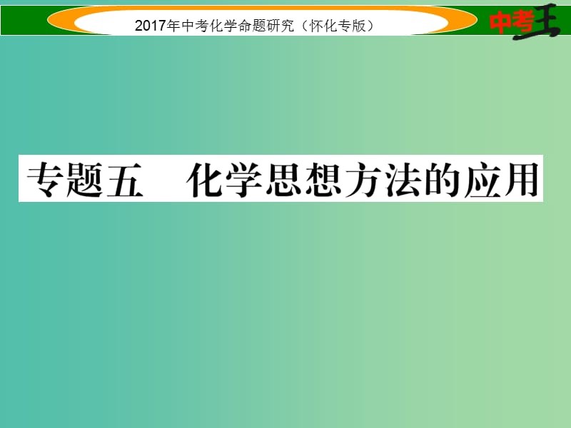 中考化学命题研究 第二编 重点题型突破篇 专题五 化学思想方法的应用（精练）课件.ppt_第1页