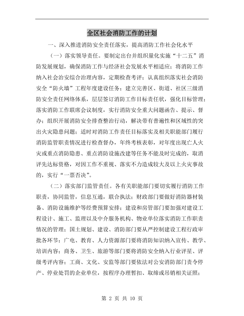 全区社会消防工作的计划.doc_第2页