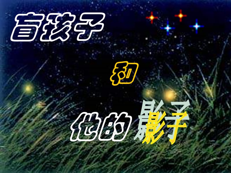 七年级语文上册 29 盲孩子和他的影子课件 新人教版.ppt_第3页