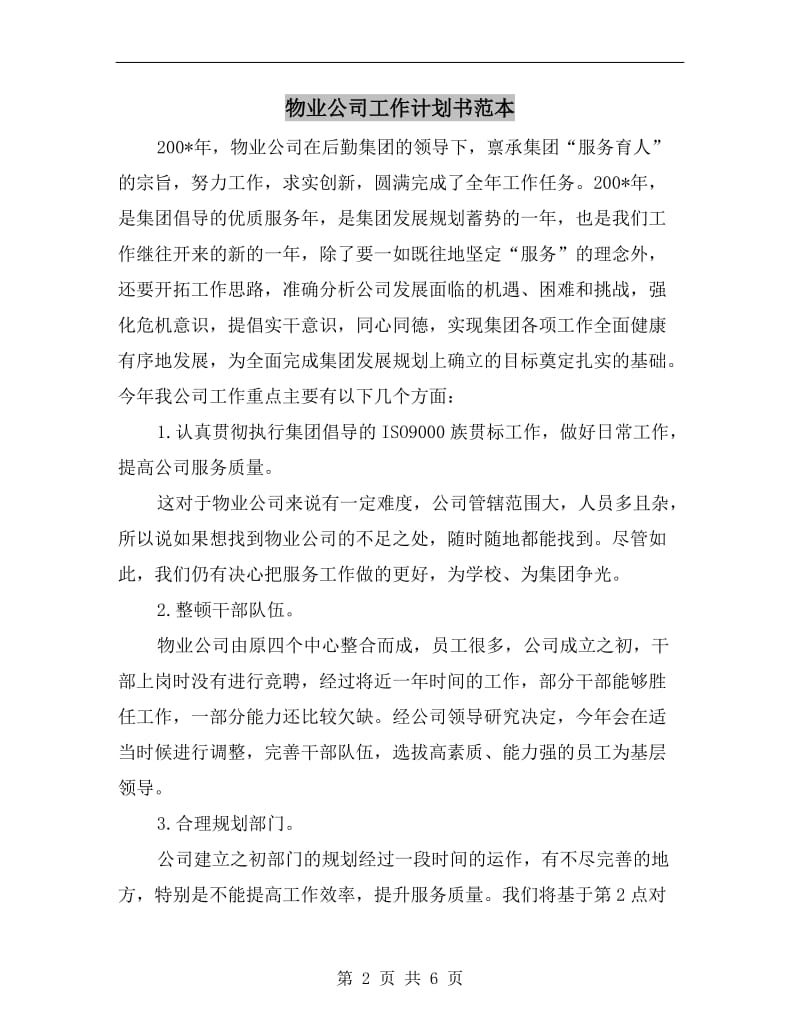 物业公司工作计划书范本.doc_第2页