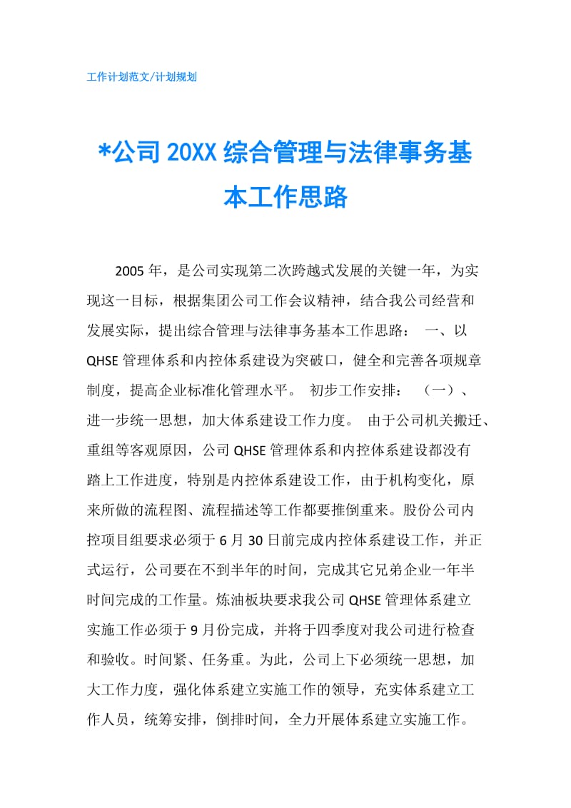 -公司20XX综合管理与法律事务基本工作思路.doc_第1页