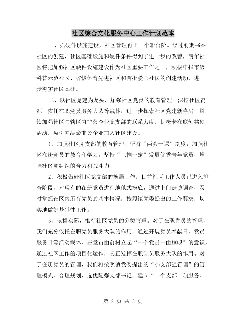 社区综合文化服务中心工作计划范本.doc_第2页