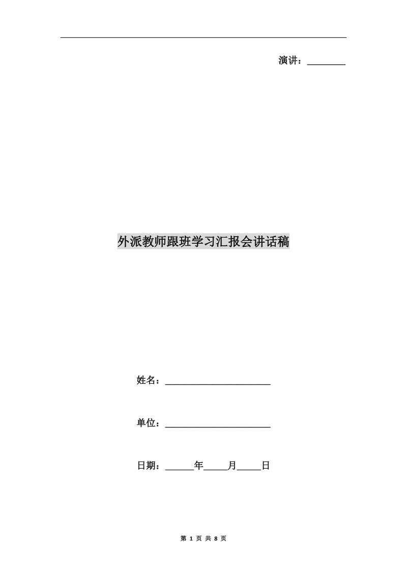 外派教师跟班学习汇报会讲话稿.doc_第1页