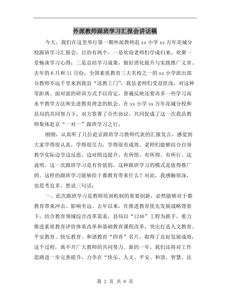 外派教师跟班学习汇报会讲话稿.doc_第2页