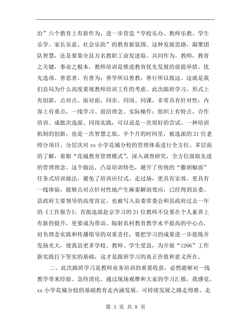 外派教师跟班学习汇报会讲话稿.doc_第3页