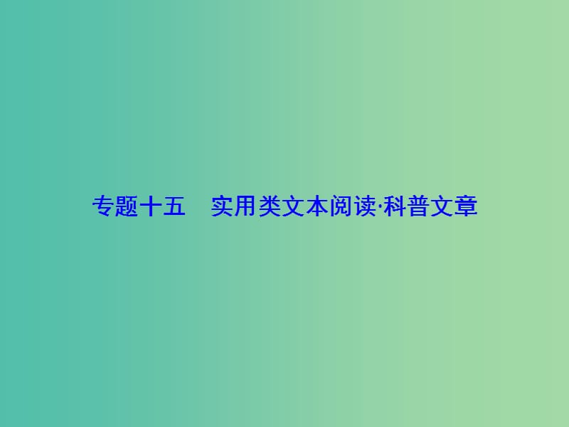 高考语文总复习 专题15 实用类文本阅读 科普文章课件.ppt_第1页