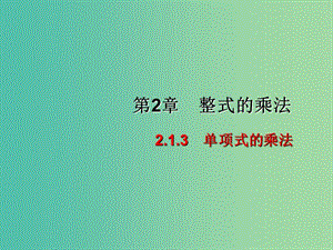 七年級(jí)數(shù)學(xué)下冊(cè) 2.1.3 單項(xiàng)式的乘法課件 （新版）湘教版.ppt