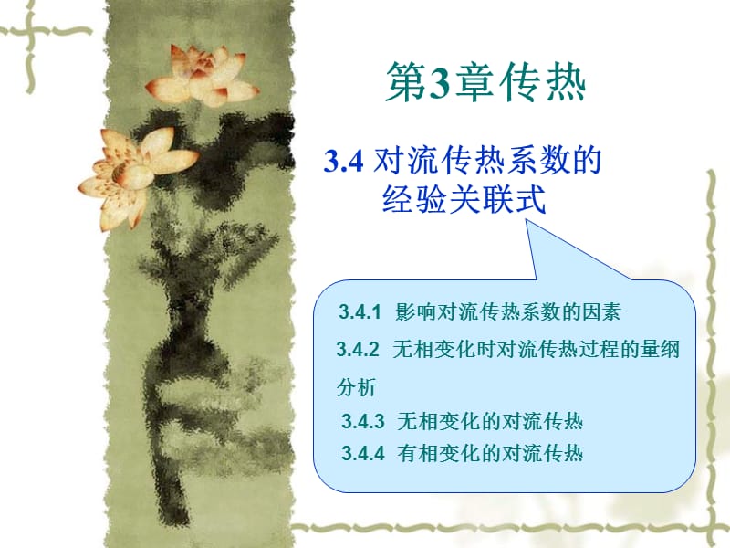 对流传热系数的经验关联式.ppt_第1页