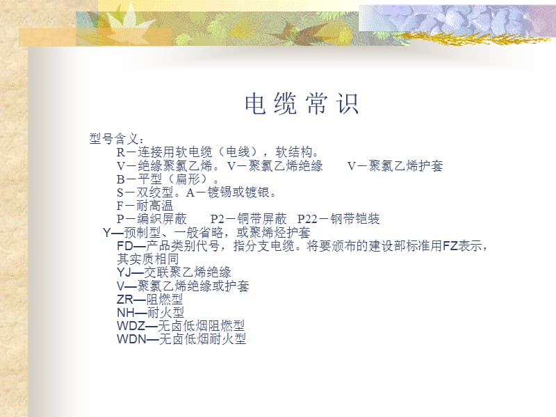 电缆型号名称命名规则.ppt_第2页