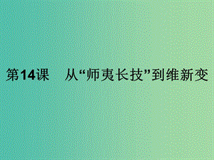 高中歷史第五單元近代中國(guó)的思想解放潮流第14課從“師夷長(zhǎng)技”到維新變法課件新人教版.ppt