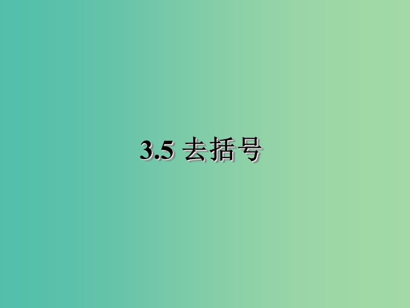 七年级数学上册 3.5 去括号课件 （新版）苏科版.ppt_第1页