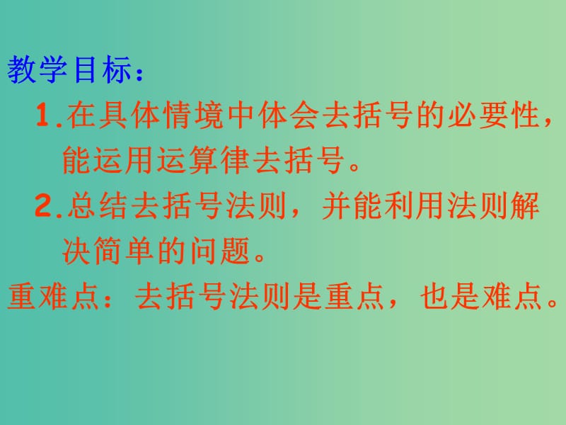 七年级数学上册 3.5 去括号课件 （新版）苏科版.ppt_第3页