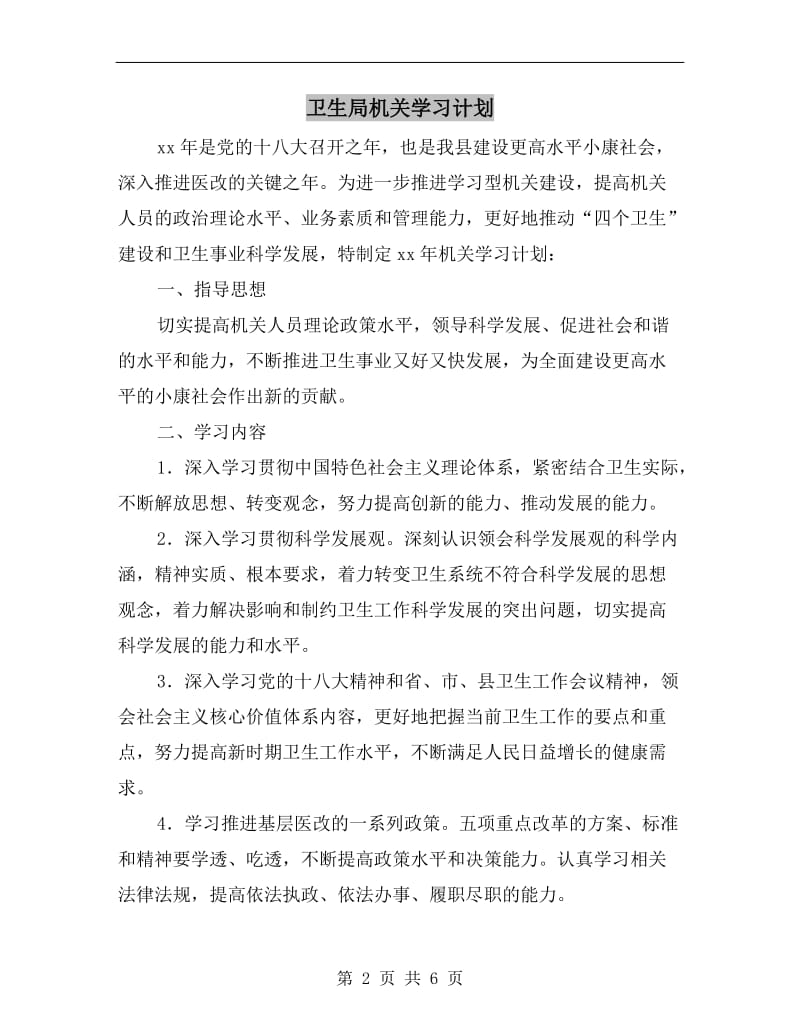 卫生局机关学习计划.doc_第2页