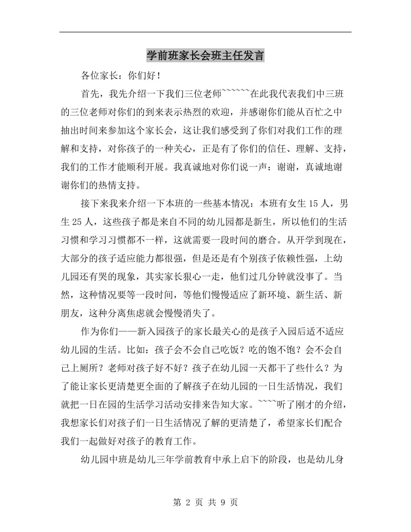 学前班家长会班主任发言.doc_第2页