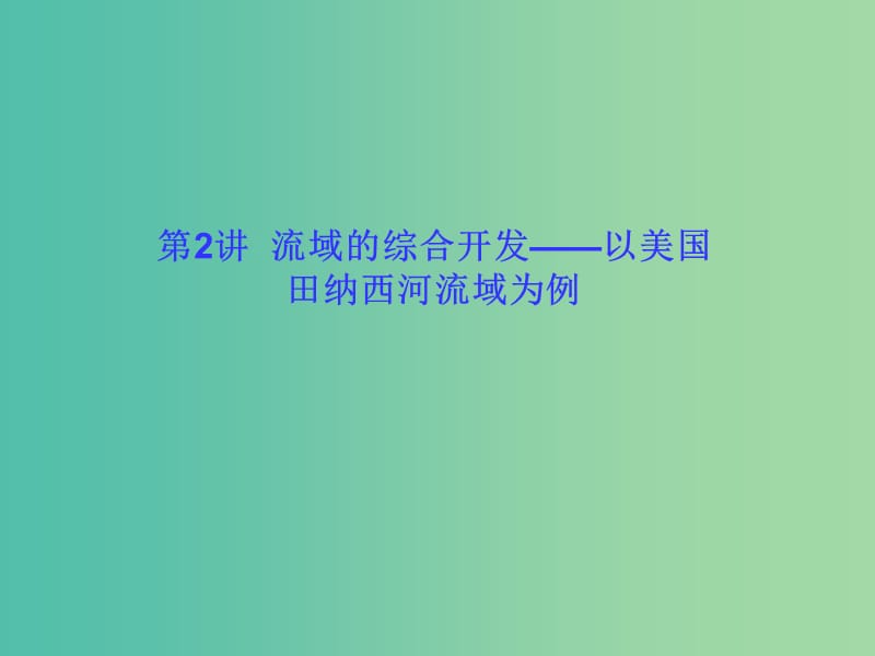 高考地理一轮总复习 区域可持续发展 3.2流域的综合开发-以美国田纳西河流域为例课件.ppt_第1页