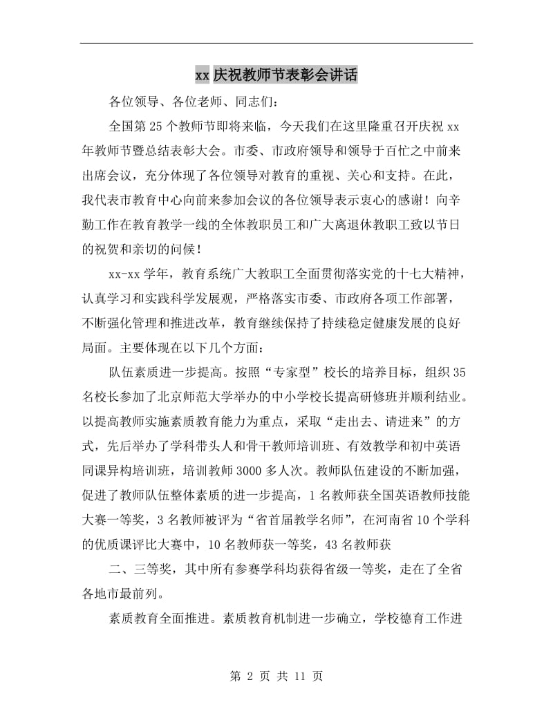 xx庆祝教师节表彰会讲话.doc_第2页