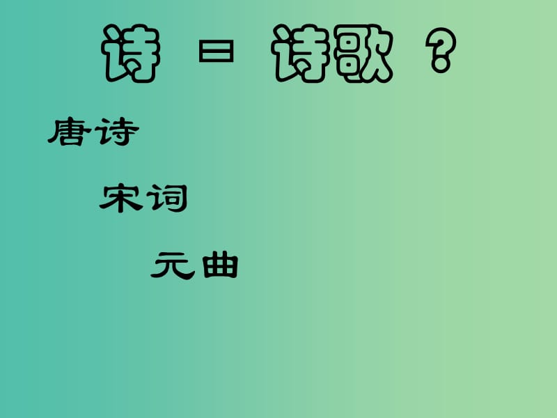 七年级语文上册 15《古代诗歌四首》课件1 （新版）新人教版.PPT_第2页