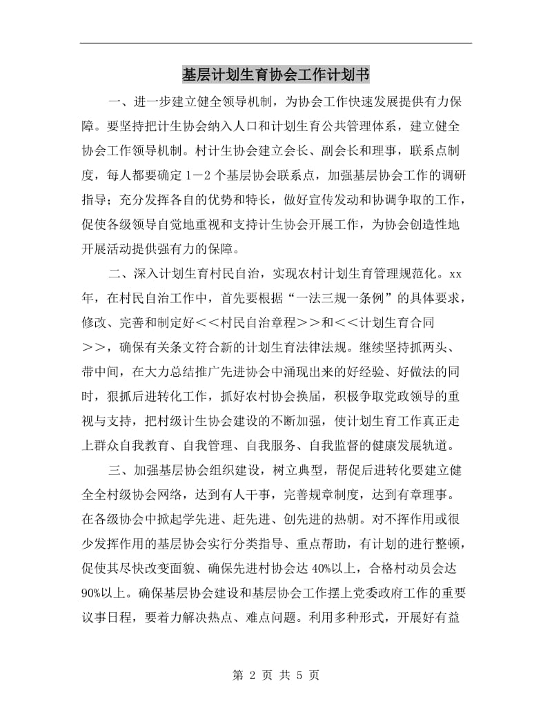 基层计划生育协会工作计划书.doc_第2页