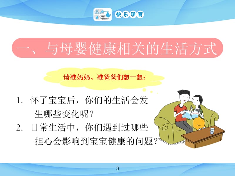 快乐孕育孕妇学校高级教程孕期生活方式.ppt_第3页