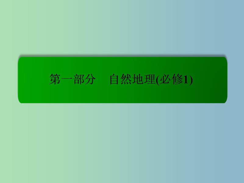 2019版高考地理一轮复习 4.2山地的形成课件.ppt_第1页