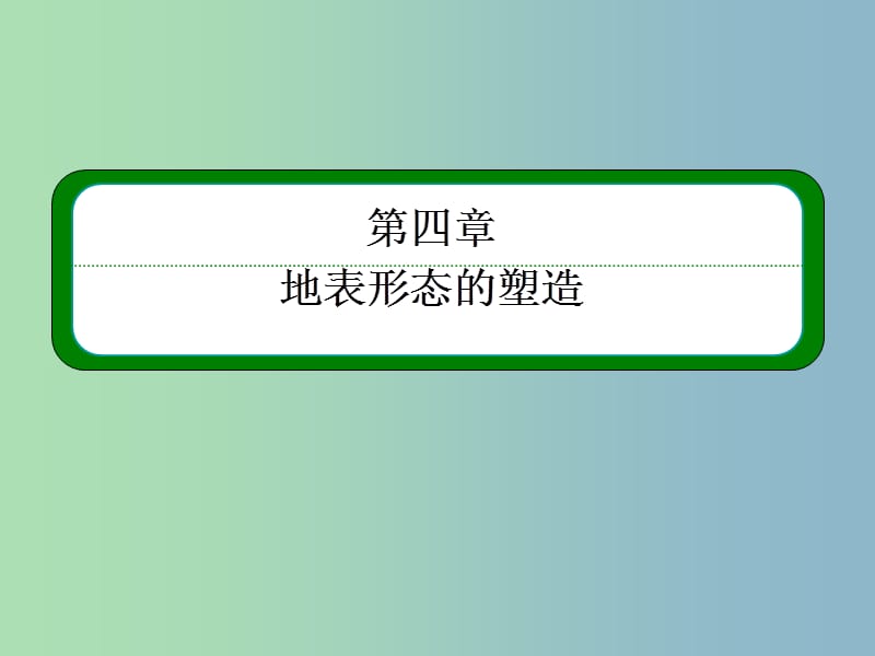 2019版高考地理一轮复习 4.2山地的形成课件.ppt_第2页