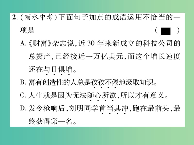 七年级语文上册 专题三 词语的理解与运用课件 新人教版.ppt_第3页