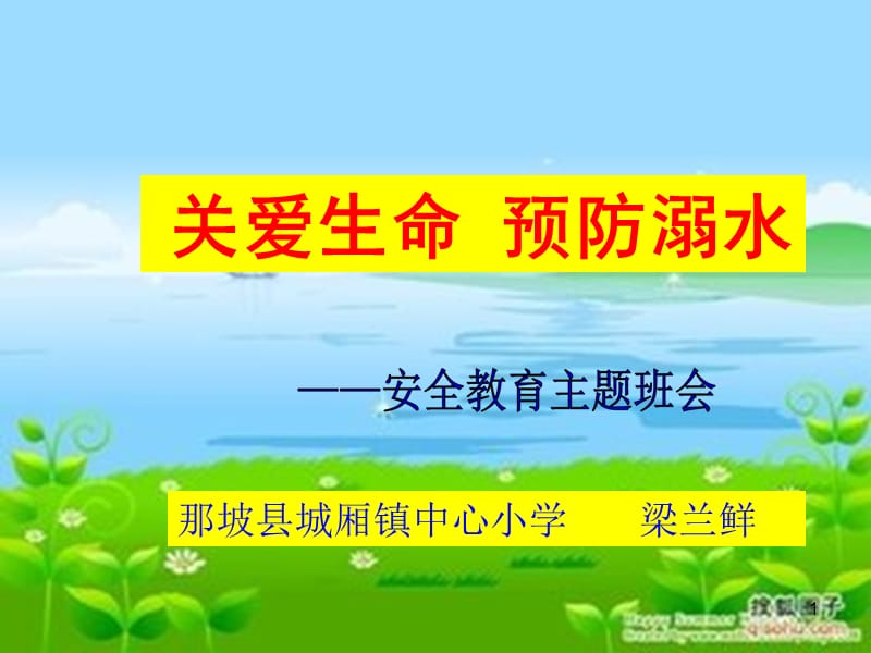 关爱生命,预防溺水.ppt_第1页