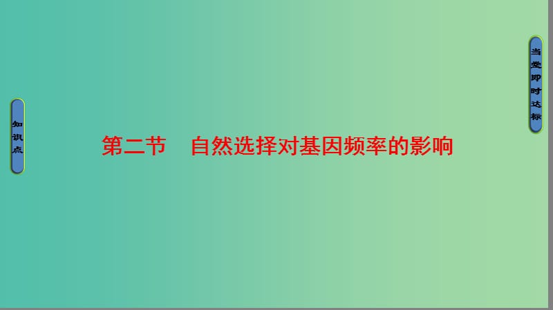 高中生物第4单元遗传变异与进化第1章生物进化理论第2节自然选择对基因频率的影响课件中图版.ppt_第1页