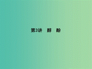 高考化學一輪復習 有機化學基礎 第3講 醇 酚課件（選修5）魯科版.ppt