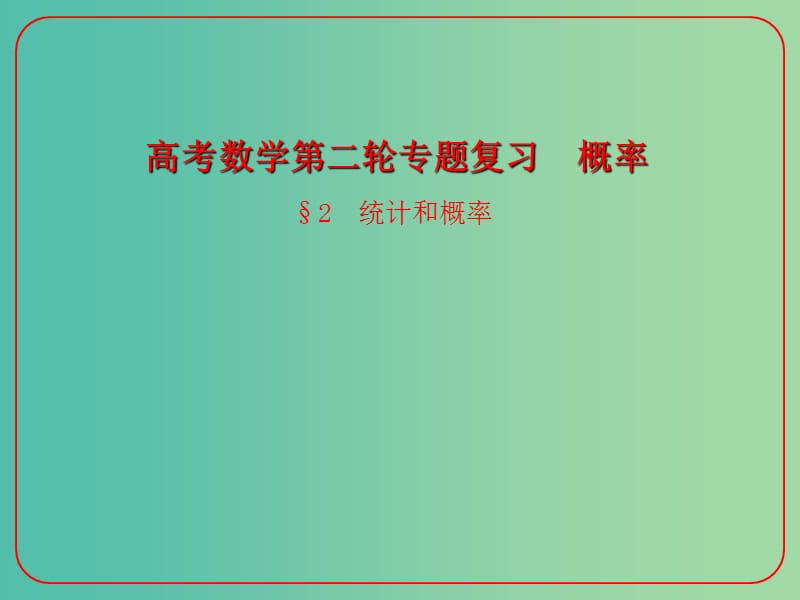 高考数学二轮复习 概率 2 统计和概率课件 理.ppt_第1页