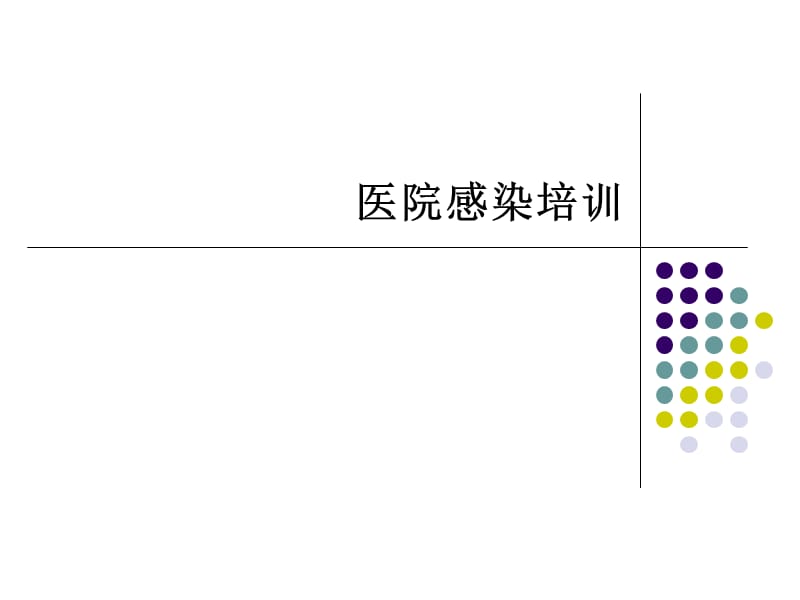 科室院感小组培训.ppt_第1页