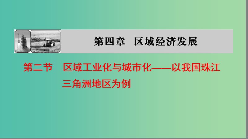 高中地理第四章区域经济发展第2节区域工业化与城市化--以我国珠江三角洲地区为例课件新人教版.ppt_第1页