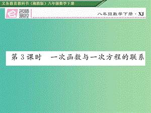 八年級數學下冊 4.5 第3課時 一次函數與一次方程的聯系課件 （新版）湘教版.ppt