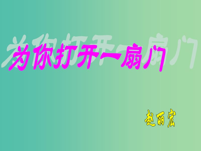 七年级语文上册 1《为你打开一扇门》课件 （新版）苏教版.ppt_第1页