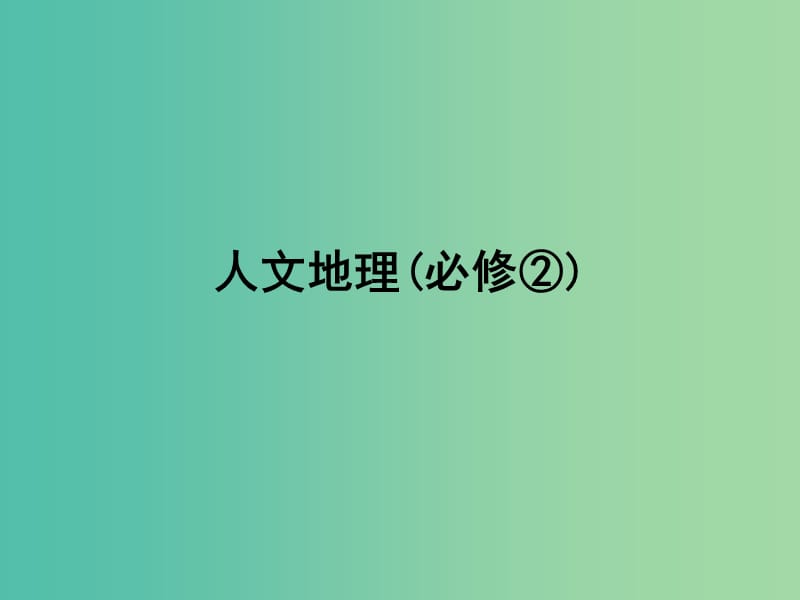 高考地理一轮复习 10.2交通运输方式和布局变化的影响课件.ppt_第1页