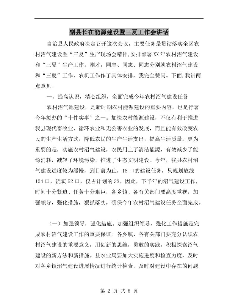 副县长在能源建设暨三夏工作会讲话.doc_第2页