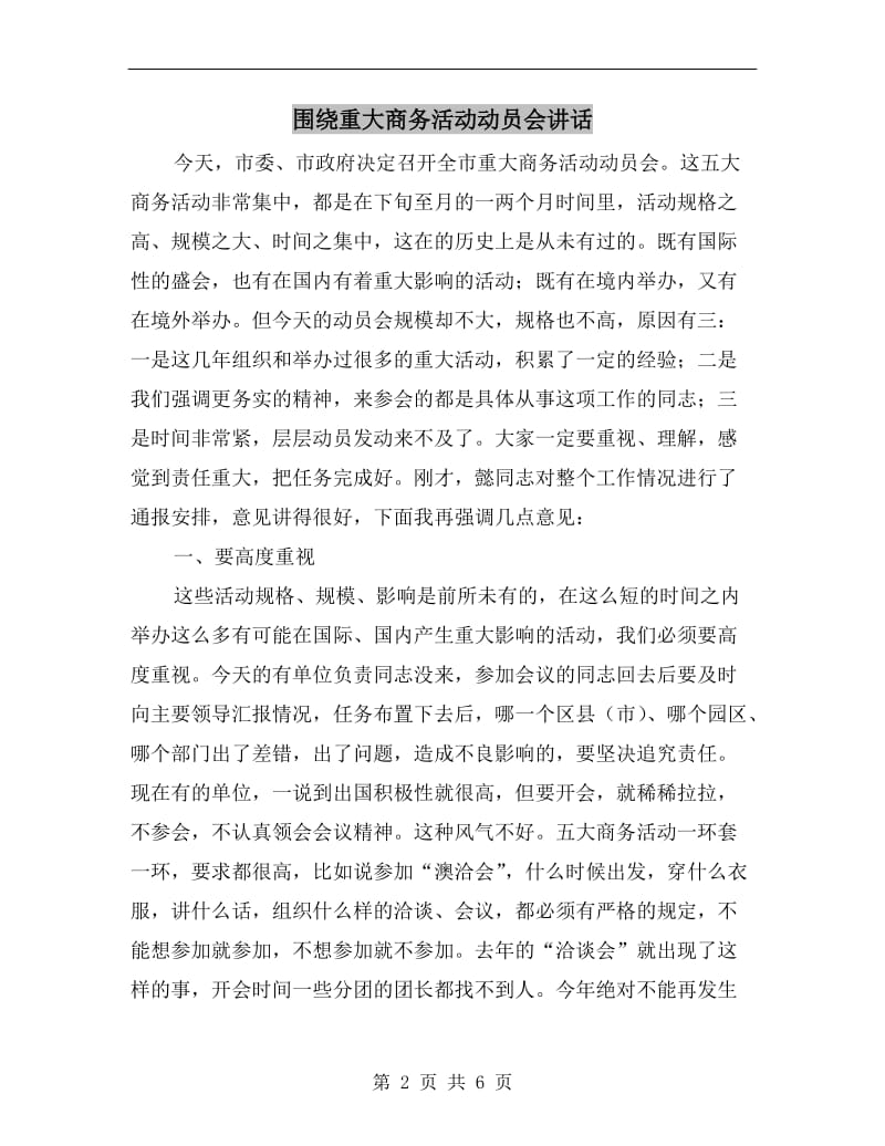 围绕重大商务活动动员会讲话.doc_第2页